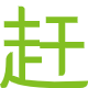 赶集直招